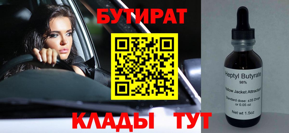 БУТИРАТ  Бутират GHB  Вход с VPN  Бор 